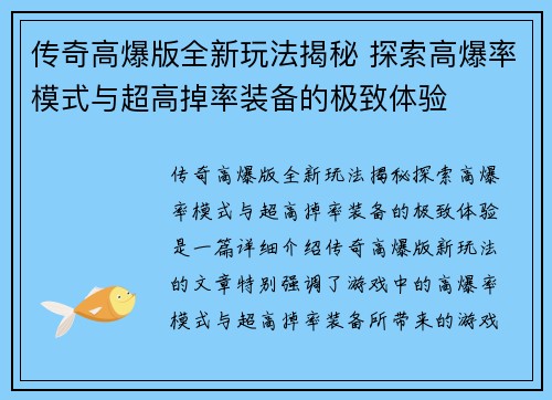 传奇高爆版全新玩法揭秘 探索高爆率模式与超高掉率装备的极致体验