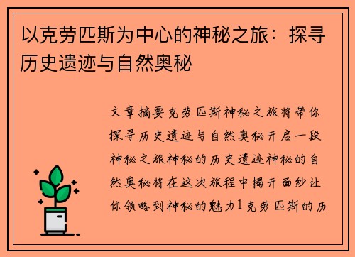 以克劳匹斯为中心的神秘之旅：探寻历史遗迹与自然奥秘