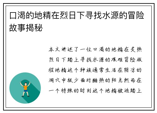 口渴的地精在烈日下寻找水源的冒险故事揭秘