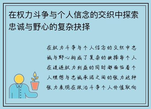 在权力斗争与个人信念的交织中探索忠诚与野心的复杂抉择