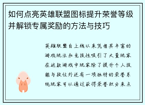 如何点亮英雄联盟图标提升荣誉等级并解锁专属奖励的方法与技巧
