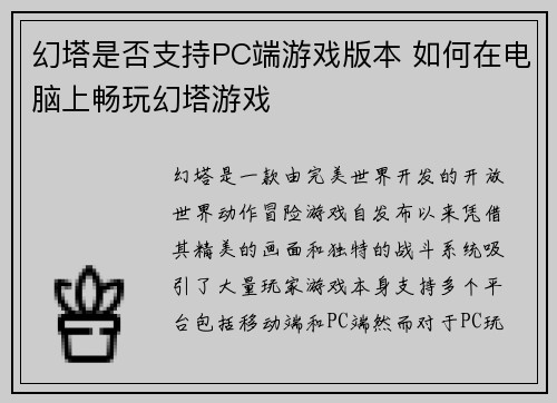 幻塔是否支持PC端游戏版本 如何在电脑上畅玩幻塔游戏
