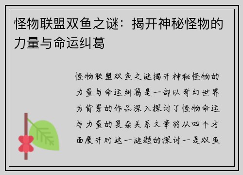 怪物联盟双鱼之谜：揭开神秘怪物的力量与命运纠葛