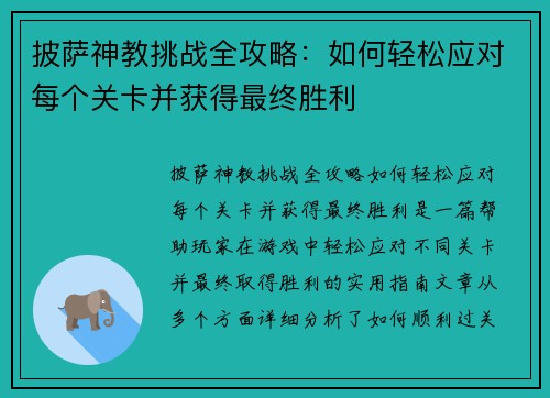 披萨神教挑战全攻略:如何轻松应对每个关卡并获得最终胜利 披萨神教挑战全攻略:如何轻松应对每个关卡并获得最终胜利