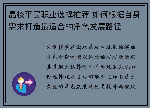 晶核平民职业选择推荐 如何根据自身需求打造最适合的角色发展路径