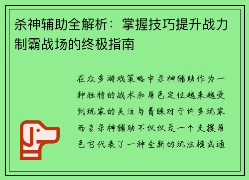 杀神辅助全解析：掌握技巧提升战力制霸战场的终极指南