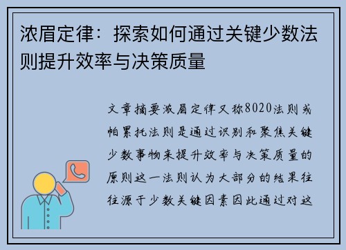浓眉定律：探索如何通过关键少数法则提升效率与决策质量