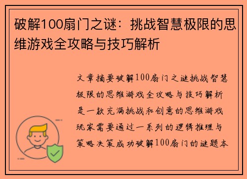 破解100扇门之谜：挑战智慧极限的思维游戏全攻略与技巧解析