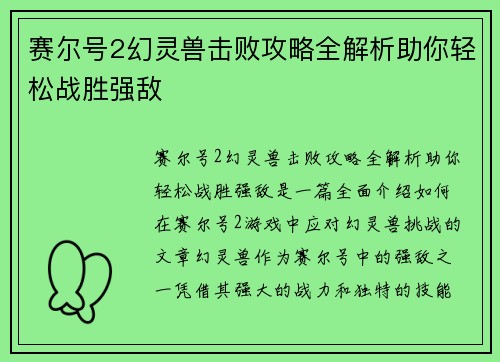 赛尔号2幻灵兽击败攻略全解析助你轻松战胜强敌