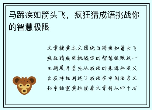 马蹄疾如箭头飞，疯狂猜成语挑战你的智慧极限